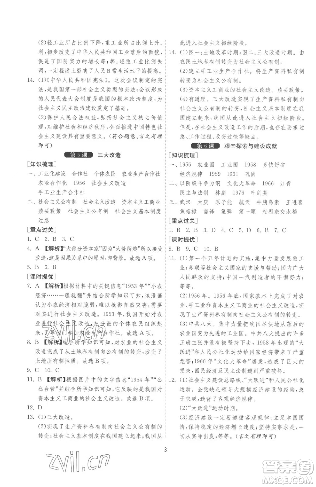 江苏人民出版社2023春季1课3练单元达标测试八年级下册历史人教版参考答案