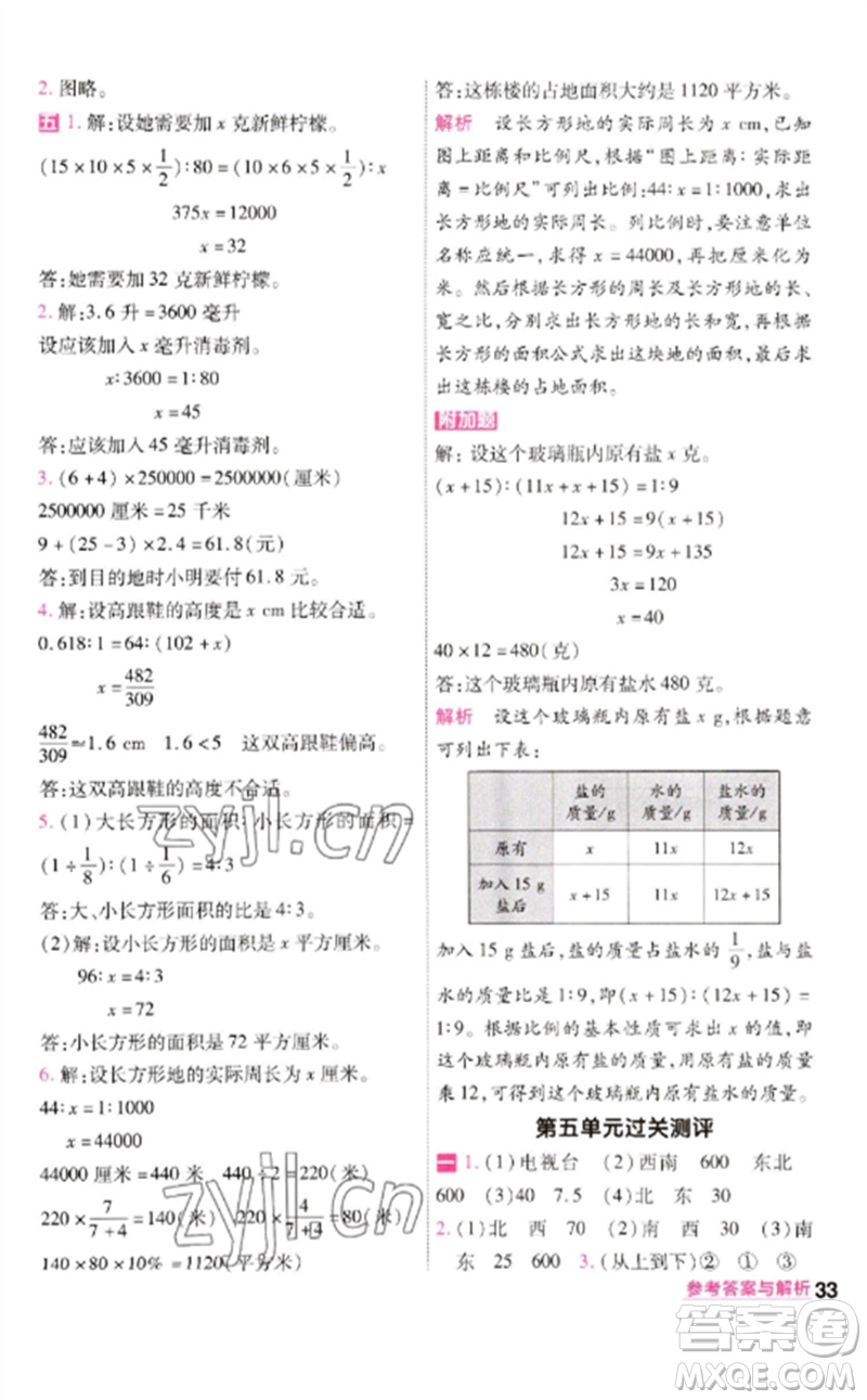 南京师范大学出版社2023一遍过六年级数学下册苏教版参考答案