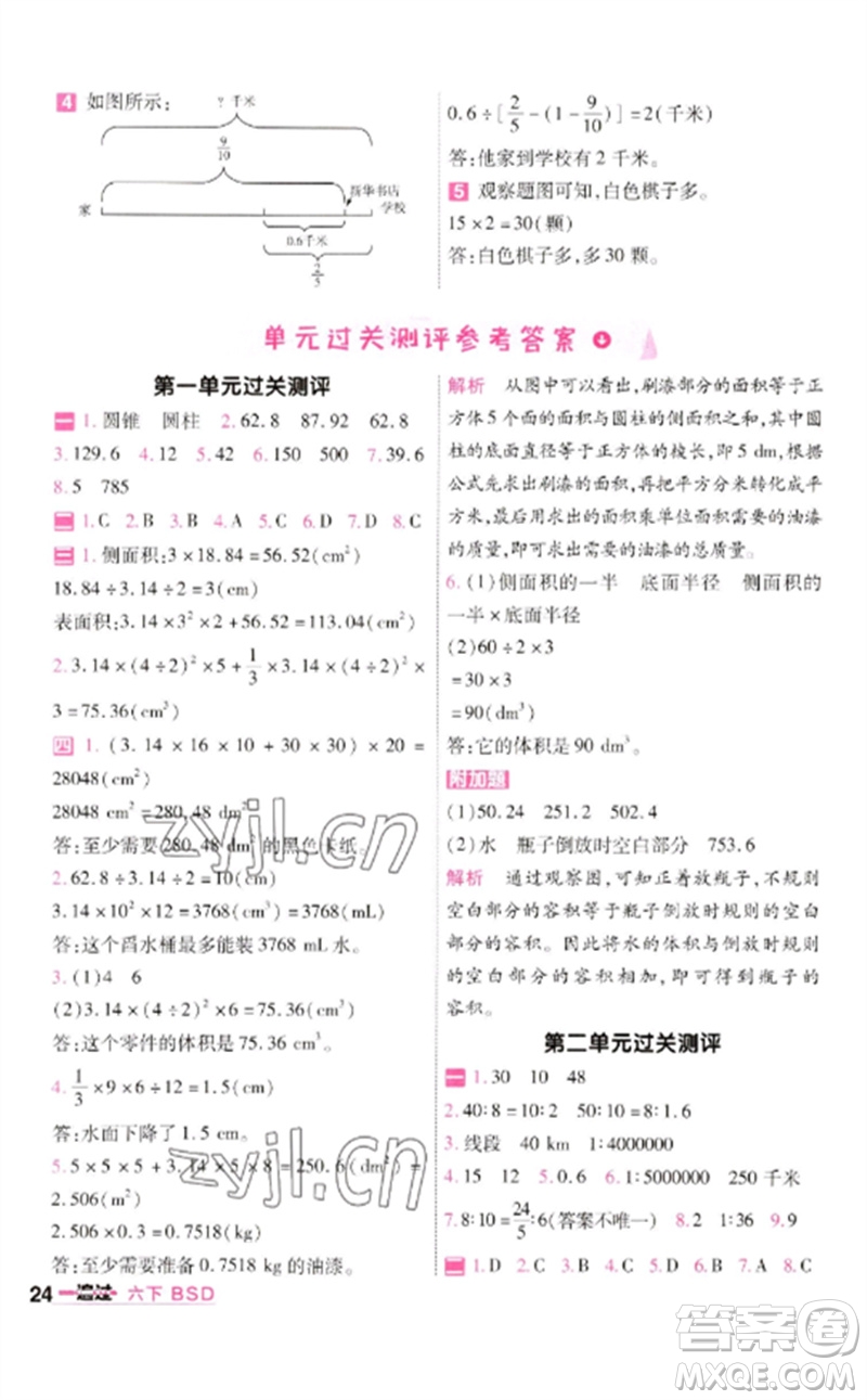 南京师范大学出版社2023一遍过六年级数学下册北师大版参考答案