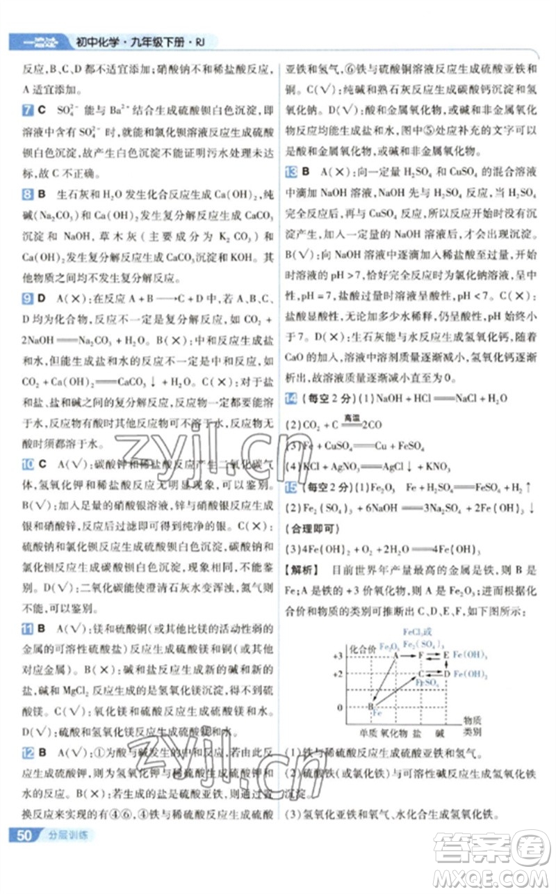 南京师范大学出版社2023一遍过九年级化学下册人教版参考答案