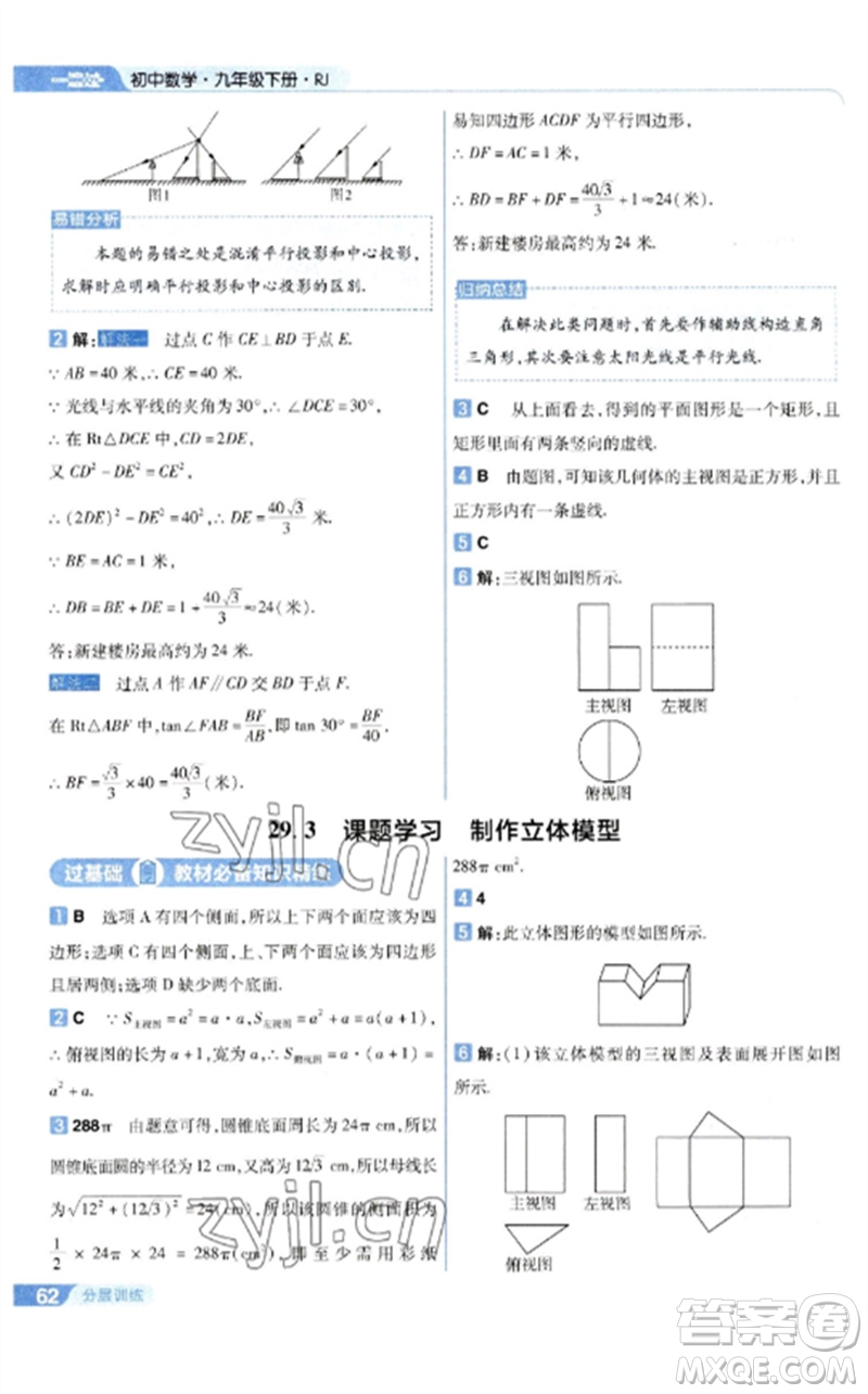 南京师范大学出版社2023一遍过九年级数学下册人教版参考答案