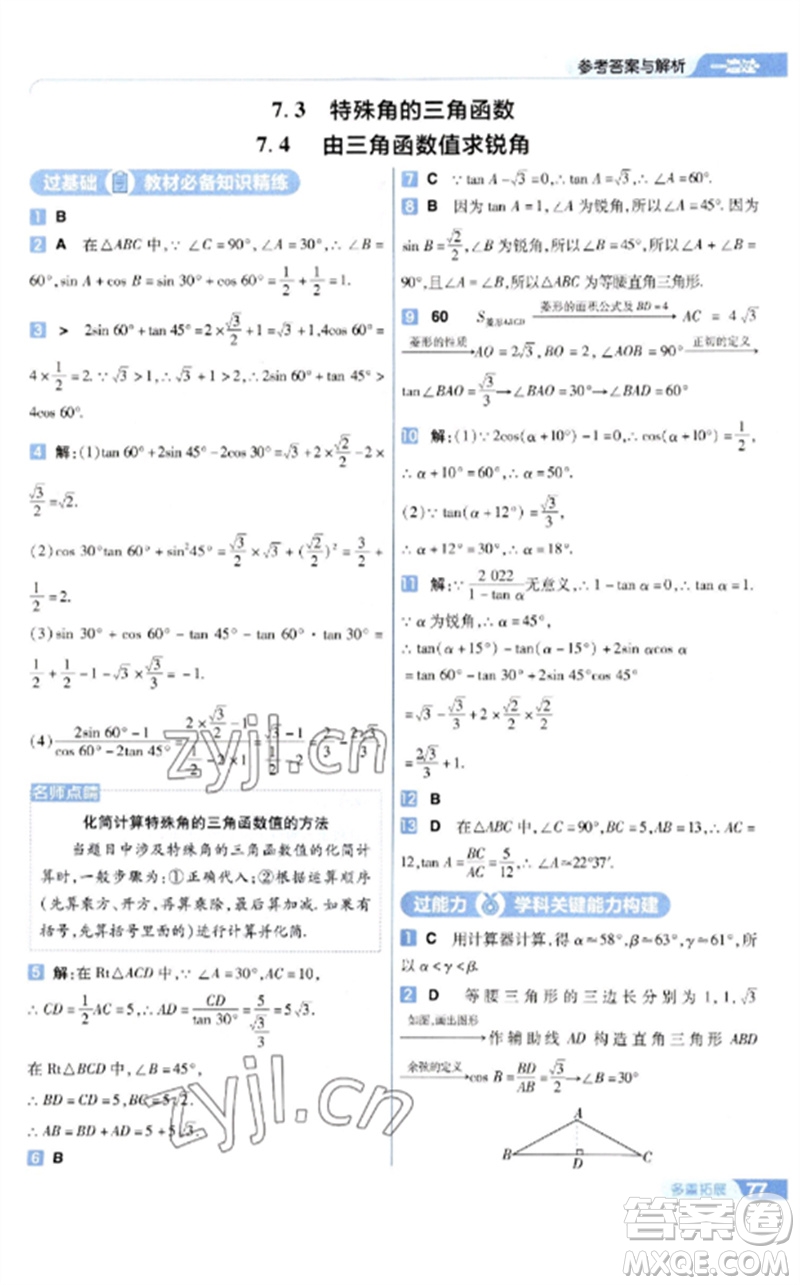 南京师范大学出版社2023一遍过九年级数学下册苏科版参考答案