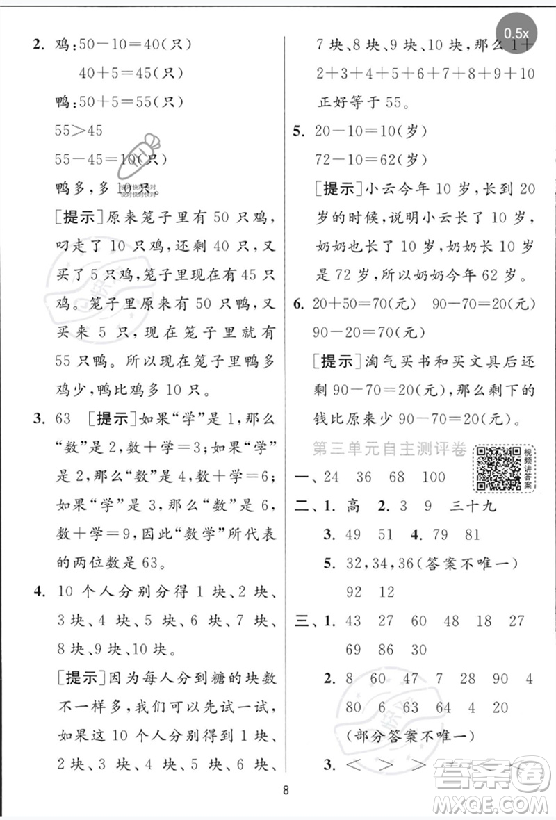 江苏人民出版社2023实验班提优训练一年级数学下册青岛版参考答案