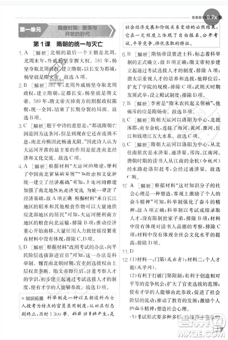 江苏人民出版社2023实验班提优训练七年级历史下册人教版参考答案