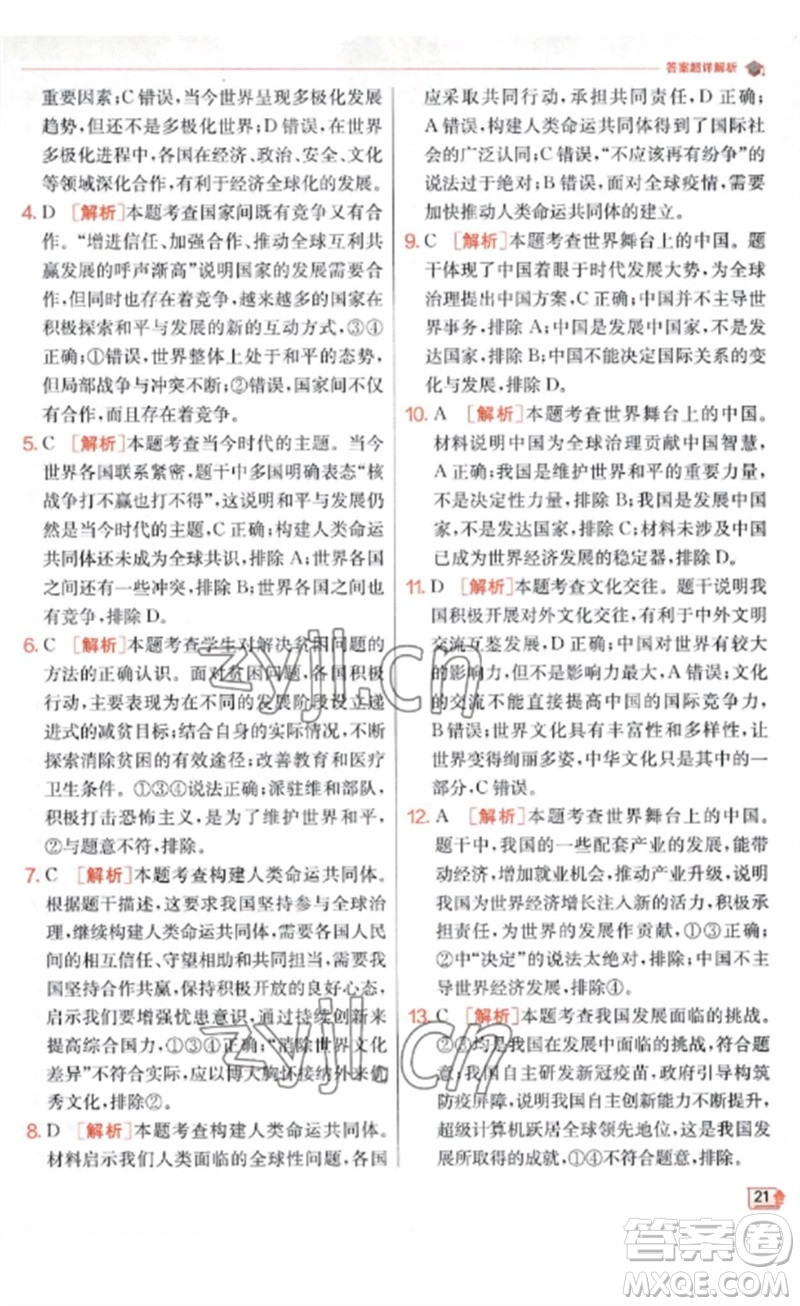江苏人民出版社2023实验班提优训练九年级道德与法治下册人教版参考答案