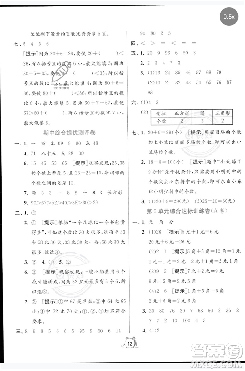 江苏人民出版社2023春单元双测全优测评卷一年级数学下册人教版参考答案