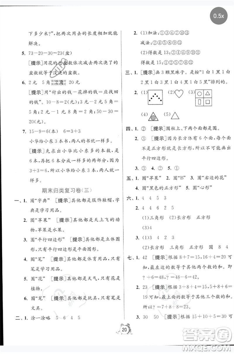 江苏人民出版社2023春单元双测全优测评卷一年级数学下册人教版参考答案