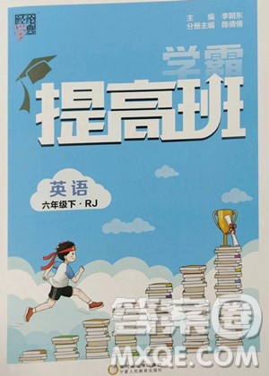 宁夏人民教育出版社2023经纶学典提高班六年级下册英语人教版参考答案
