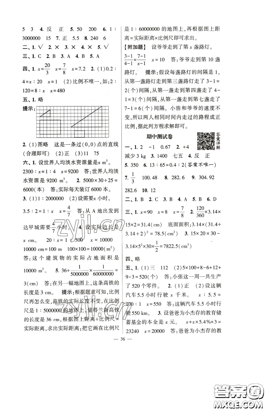 宁夏人民教育出版社2023经纶学典提高班六年级下册数学人教版参考答案