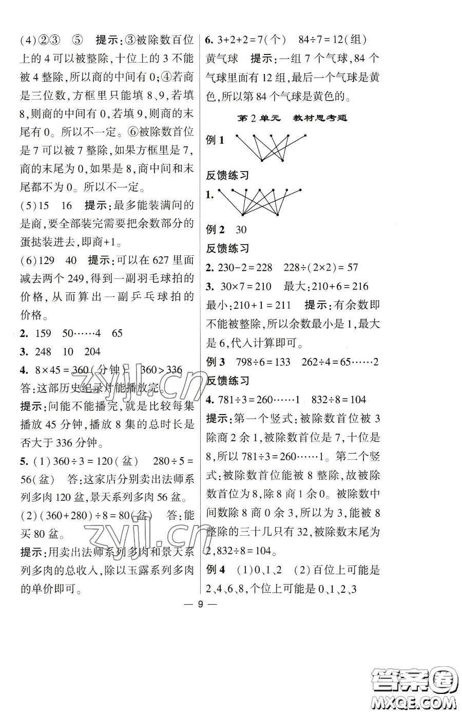 宁夏人民教育出版社2023经纶学典提高班三年级下册数学人教版参考答案