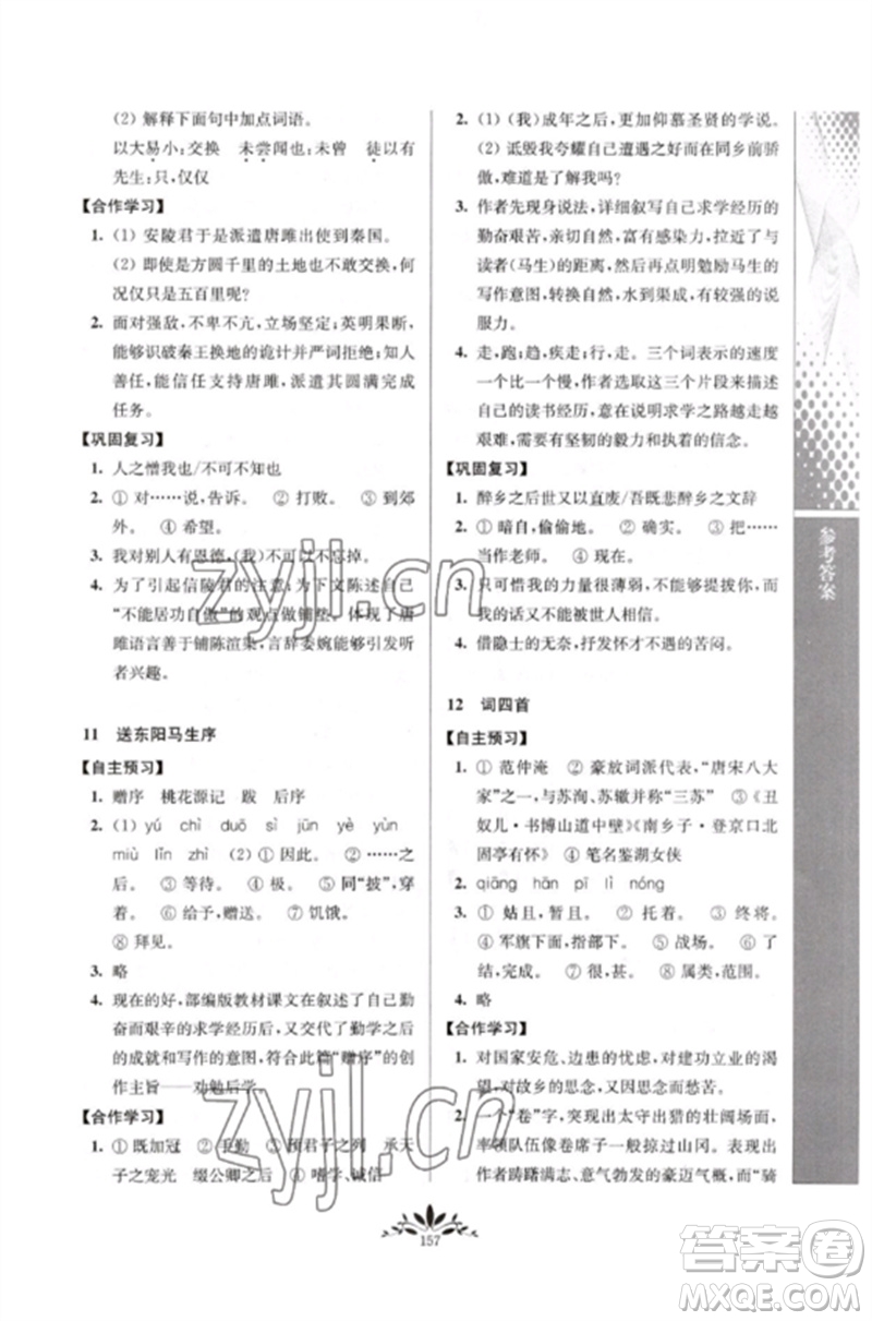 南京师范大学出版社2023新课程自主学习与测评九年级语文下册人教版参考答案