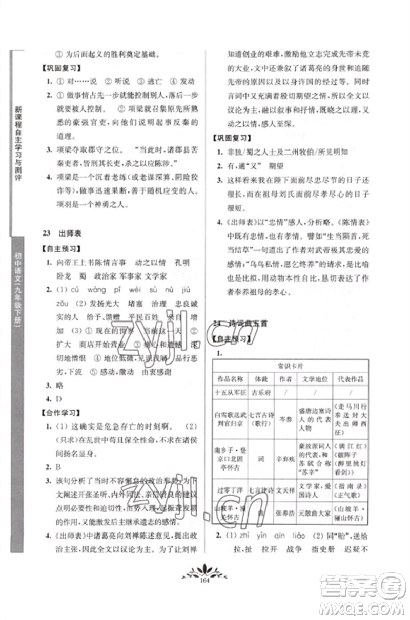 南京师范大学出版社2023新课程自主学习与测评九年级语文下册人教版参考答案
