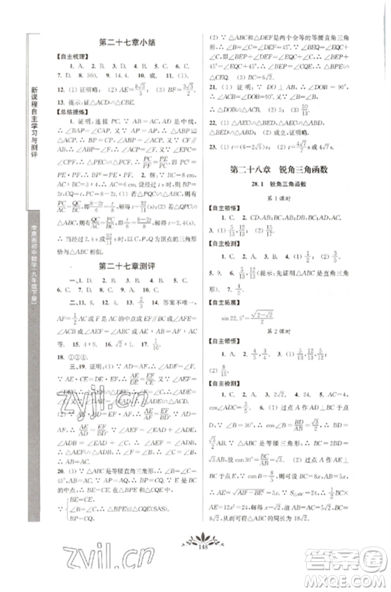 南京师范大学出版社2023新课程自主学习与测评九年级数学下册人教版参考答案