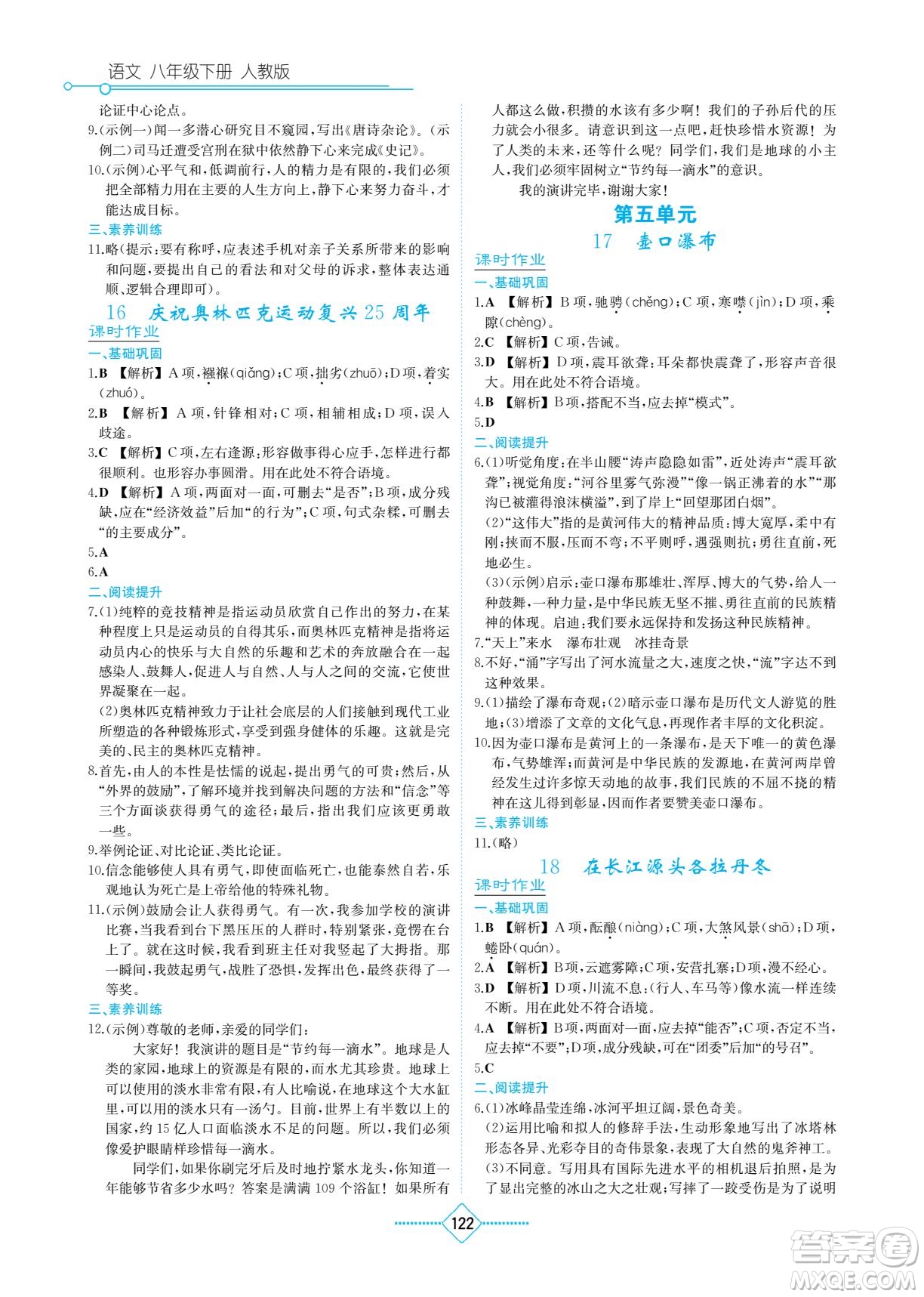 湖南教育出版社2023学法大视野八年级下册语文人教版参考答案