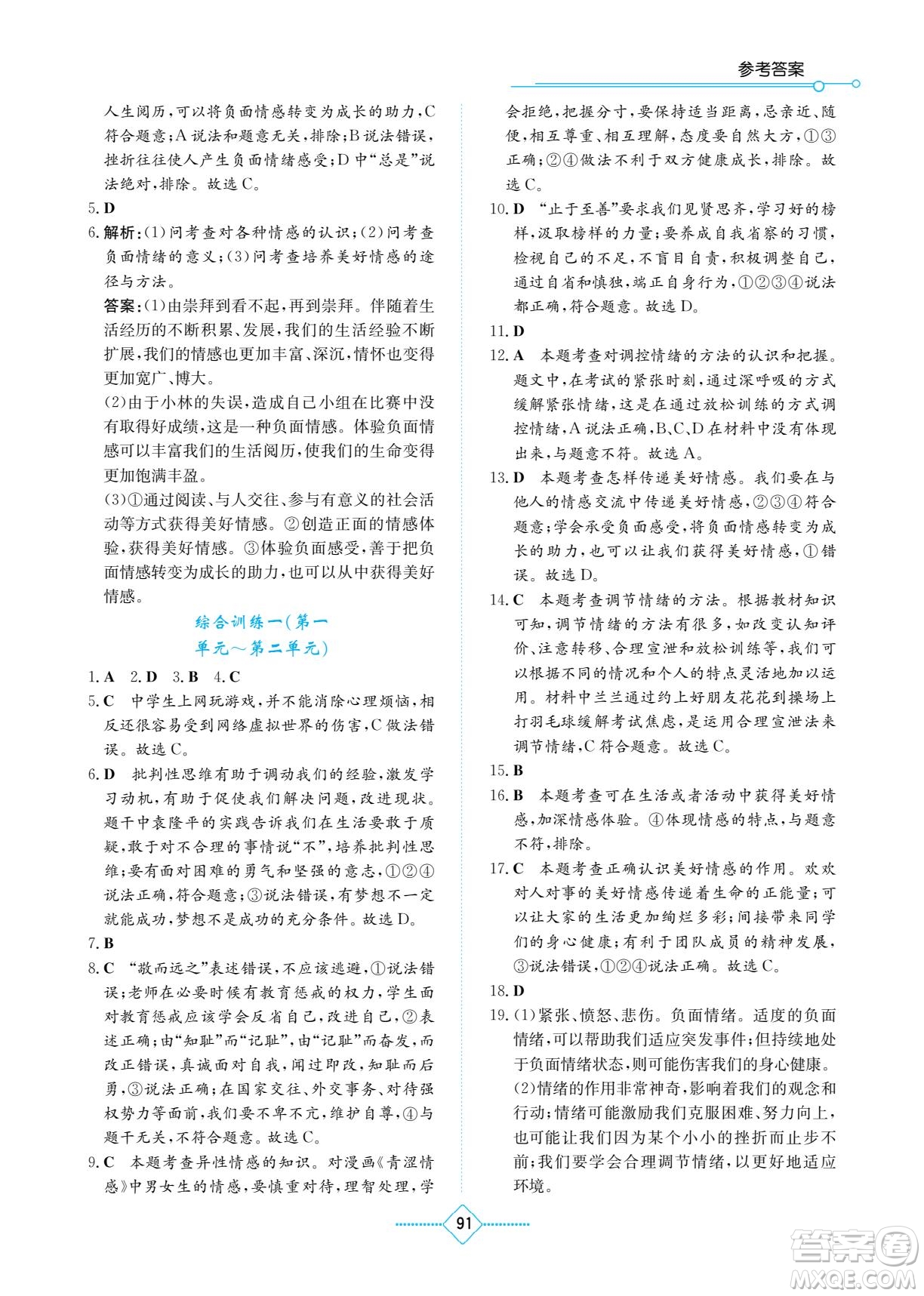 湖南教育出版社2023学法大视野七年级下册道德与法治人教版参考答案