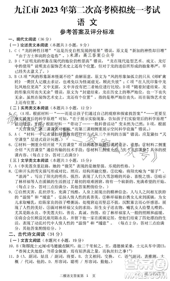 九江市2023年第二次高考模拟统一考试语文试卷答案
