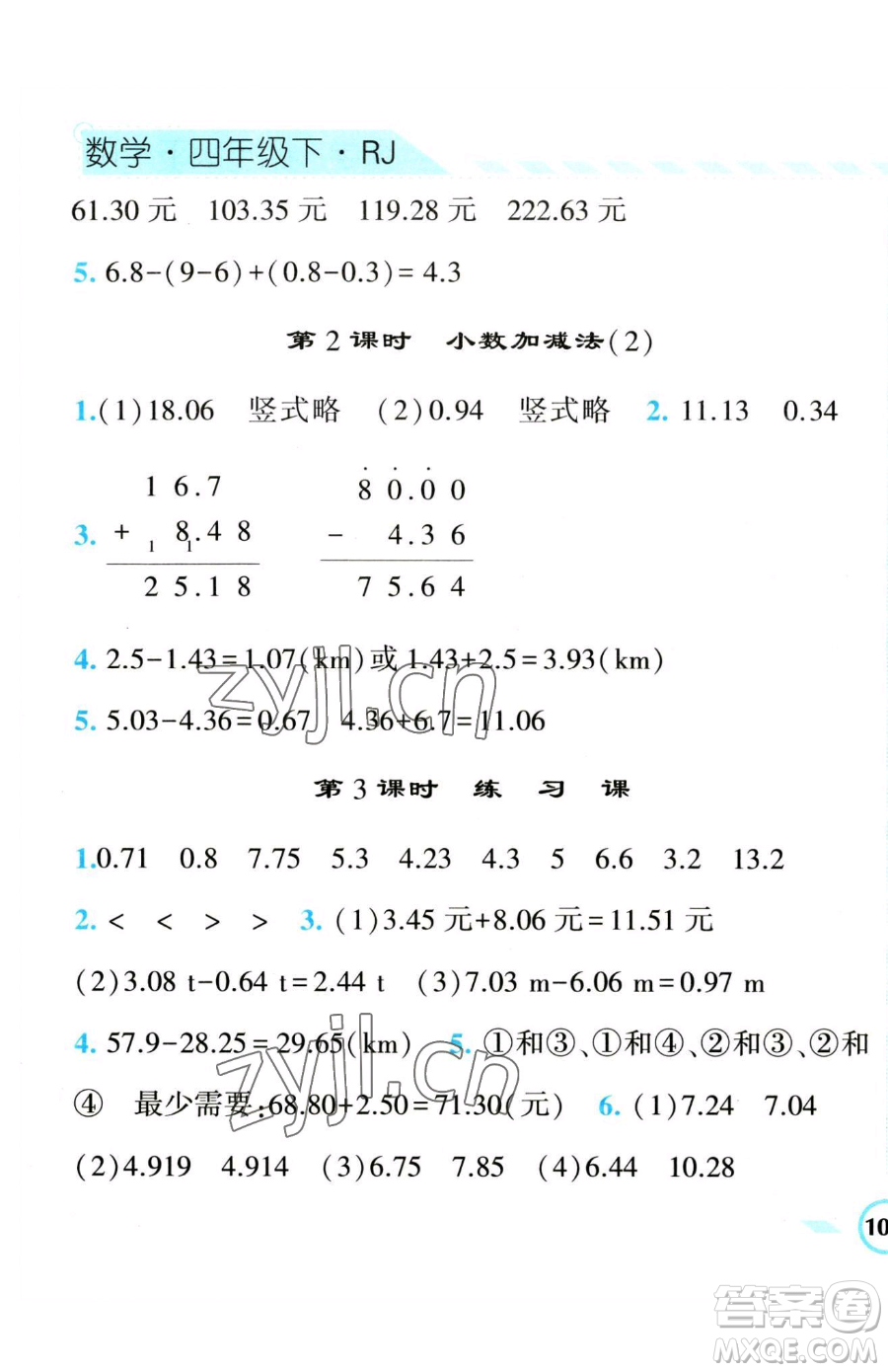 宁夏人民教育出版社2023经纶学典课时作业四年级下册数学人教版参考答案