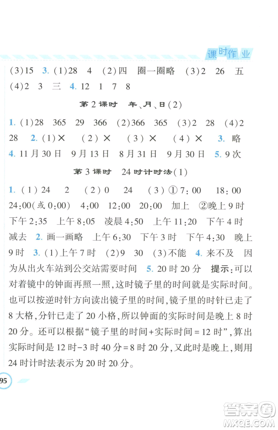 宁夏人民教育出版社2023经纶学典课时作业三年级下册数学人教版参考答案