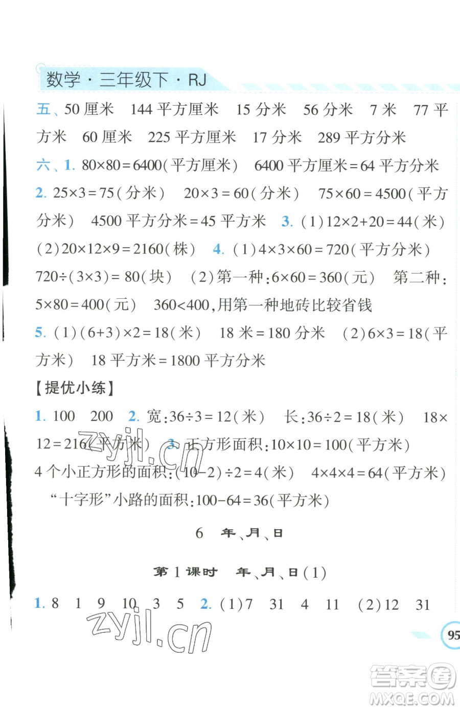 宁夏人民教育出版社2023经纶学典课时作业三年级下册数学人教版参考答案