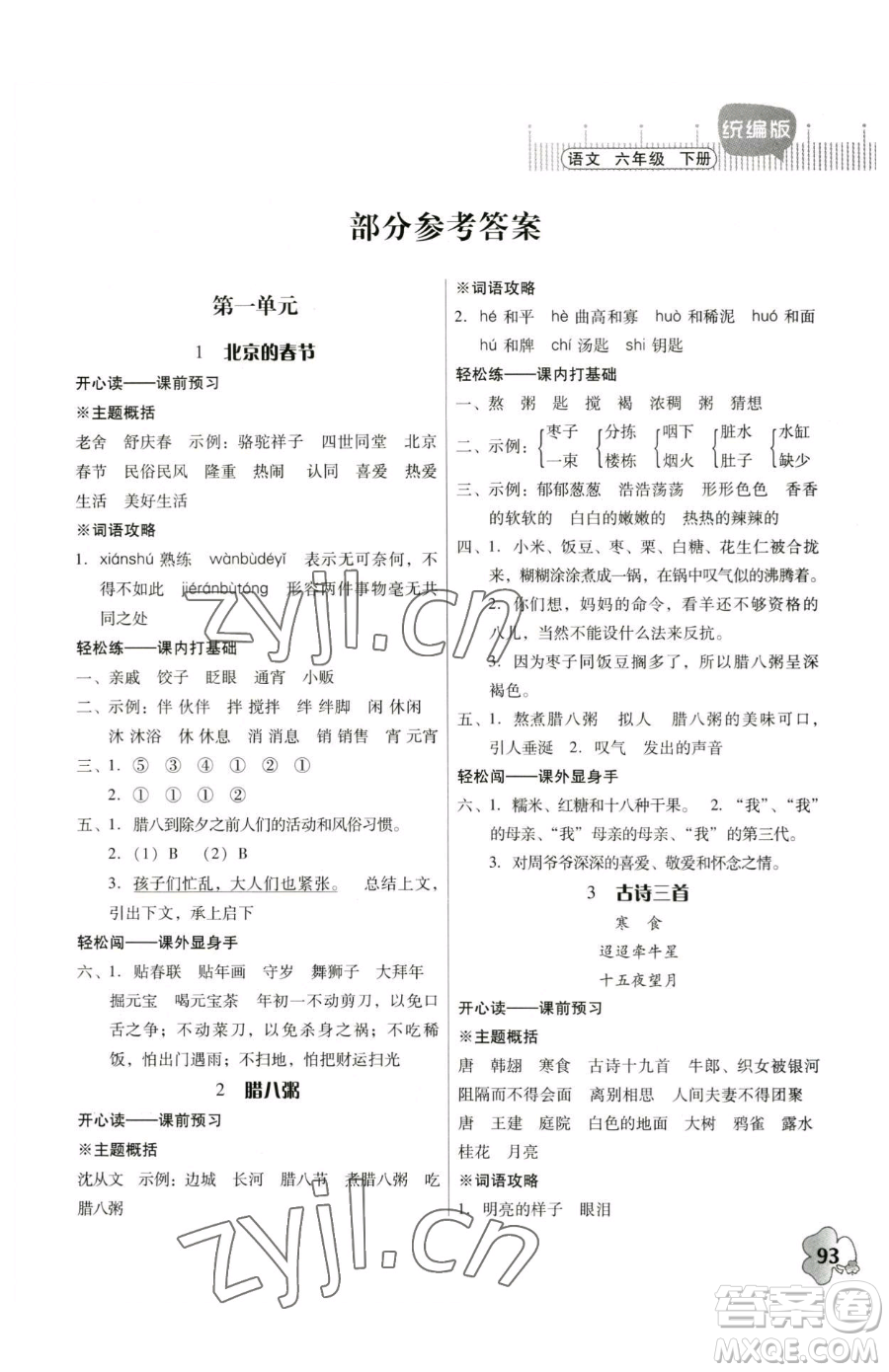 广东人民出版社2023快乐课堂六年级下册语文人教版参考答案