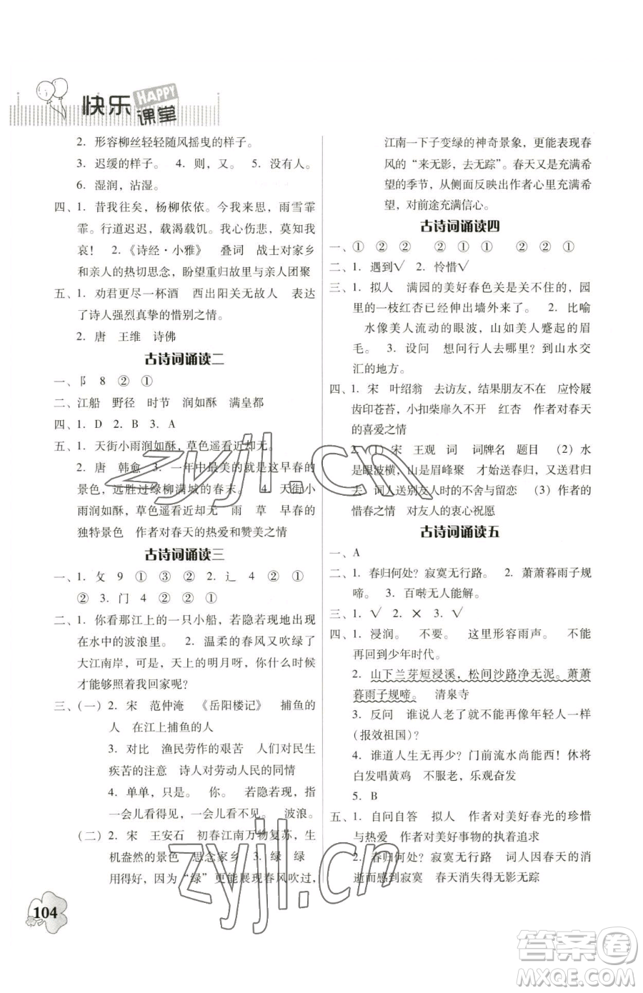 广东人民出版社2023快乐课堂六年级下册语文人教版参考答案