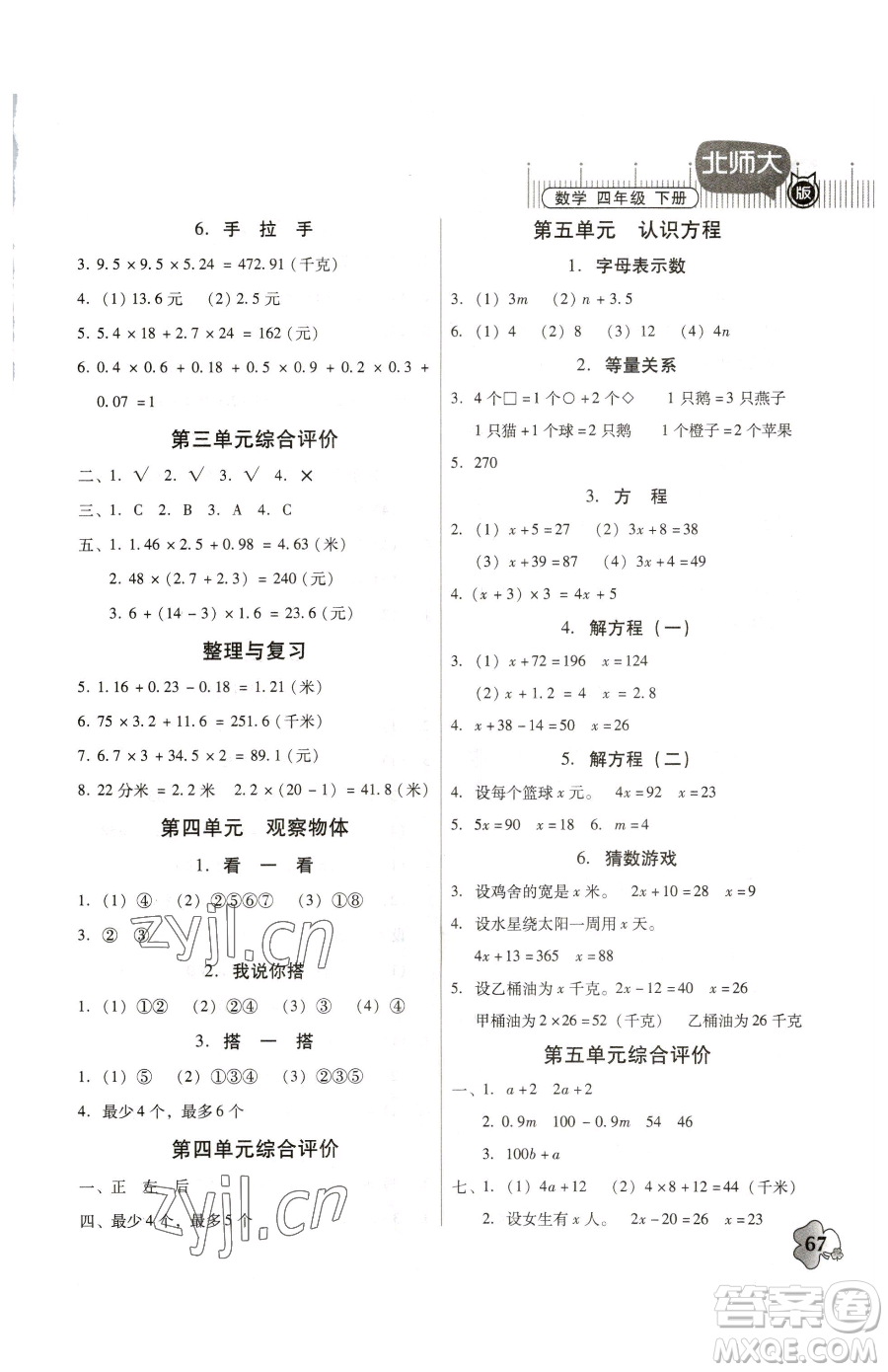 广东高等教育出版社2023快乐课堂四年级下册数学北师大版参考答案