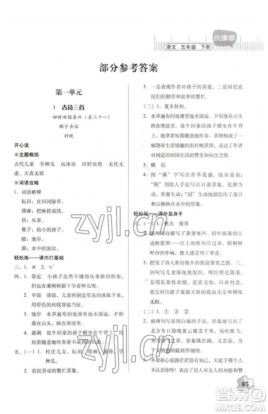 广东人民出版社2023快乐课堂五年级下册语文人教版参考答案