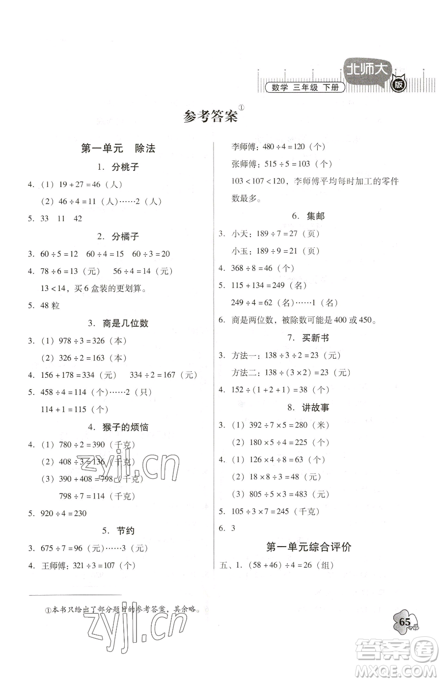 广东高等教育出版社2023快乐课堂三年级下册数学北师大版参考答案