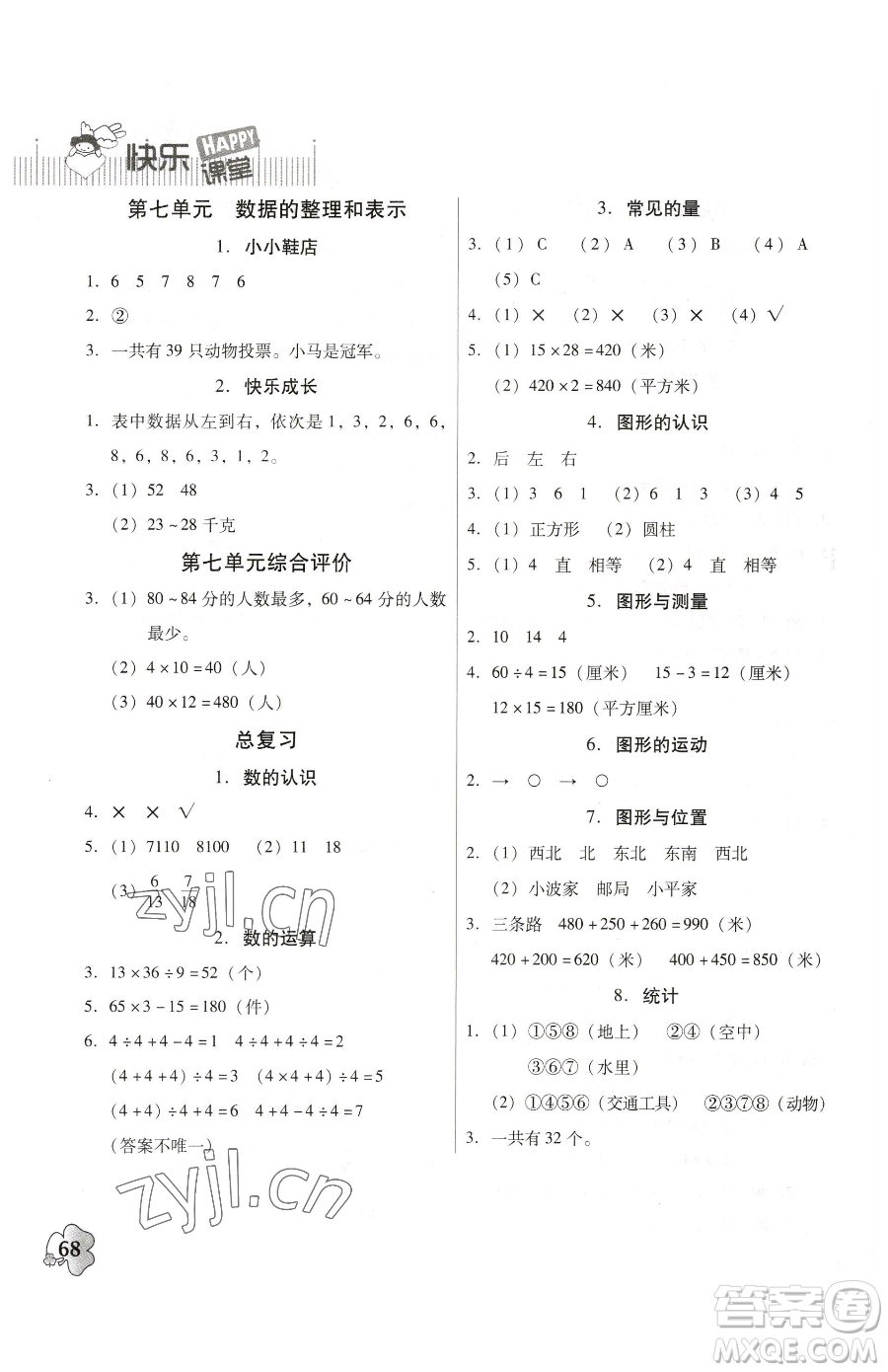 广东高等教育出版社2023快乐课堂三年级下册数学北师大版参考答案