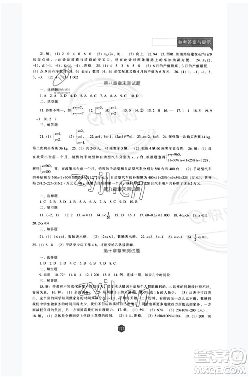 辽海出版社2023新课程数学能力培养七年级下册人教版参考答案