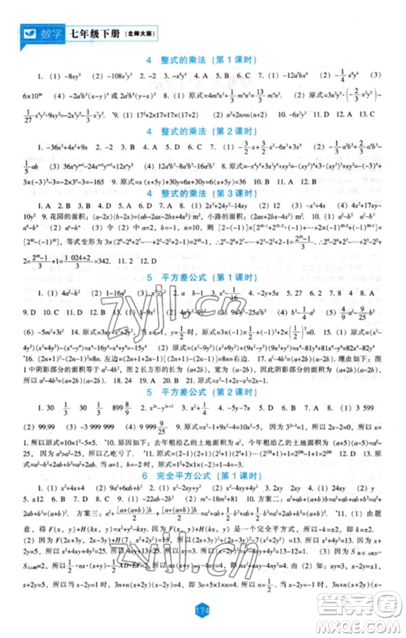 辽海出版社2023新课程数学能力培养七年级下册北师大版参考答案