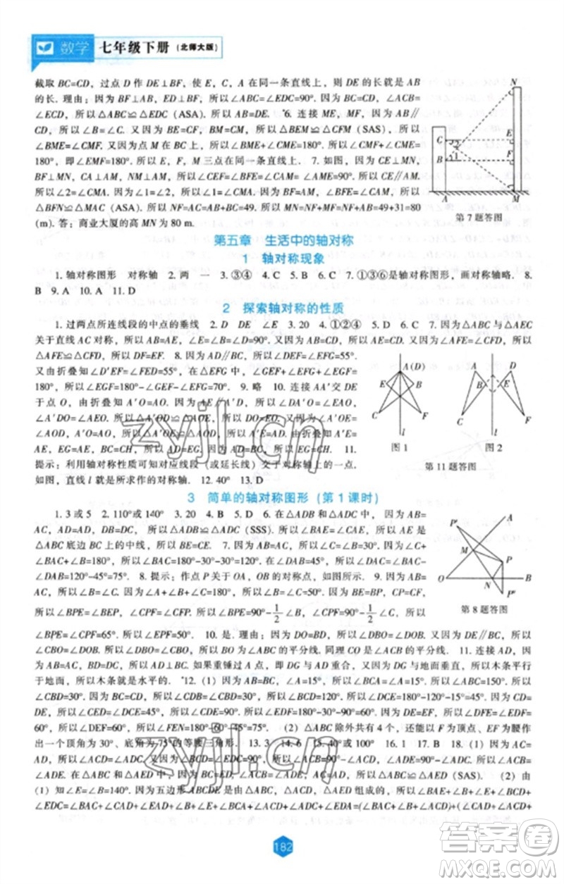 辽海出版社2023新课程数学能力培养七年级下册北师大版参考答案