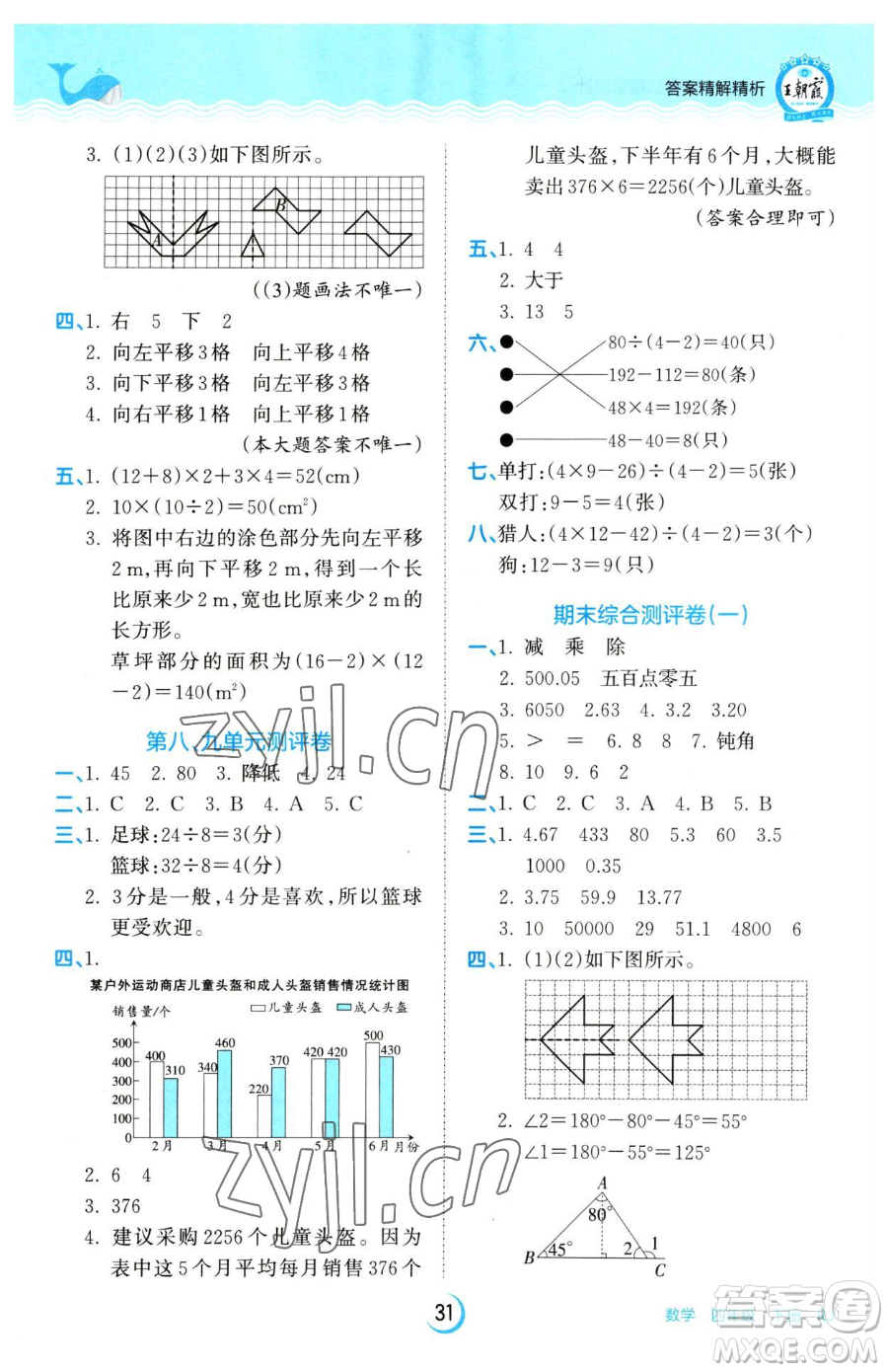 江西人民出版社2023王朝霞德才兼备作业创新设计四年级下册数学人教版参考答案