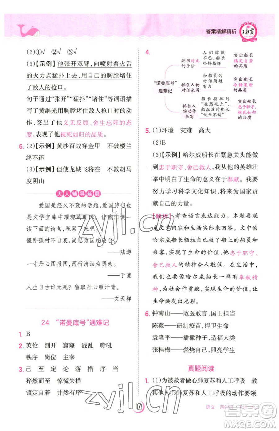 江西人民出版社2023王朝霞德才兼备作业创新设计四年级下册语文人教版参考答案
