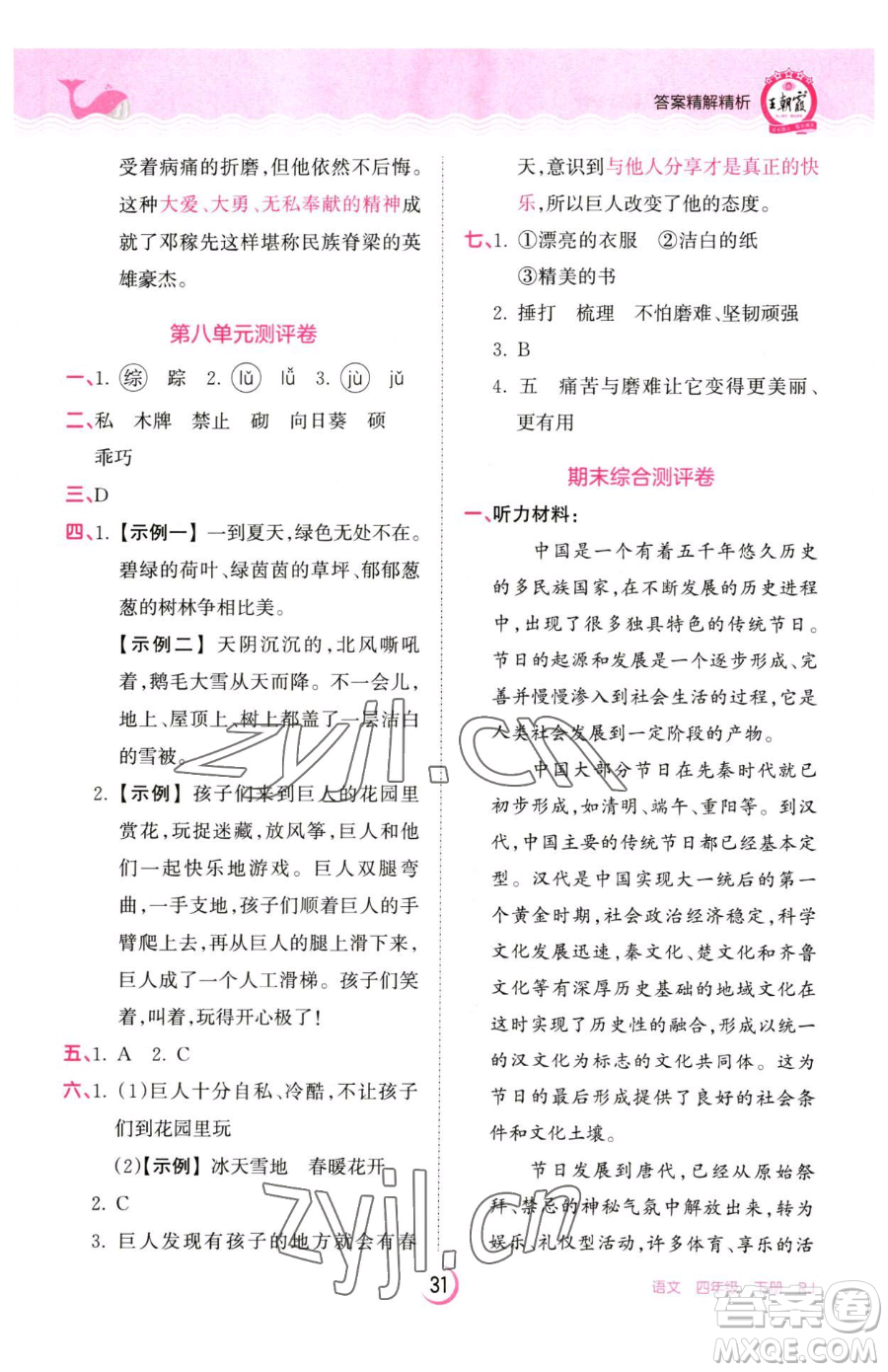江西人民出版社2023王朝霞德才兼备作业创新设计四年级下册语文人教版参考答案