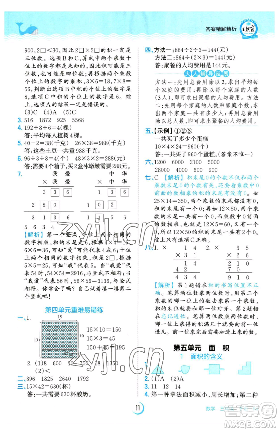 江西人民出版社2023王朝霞德才兼备作业创新设计三年级下册数学人教版参考答案