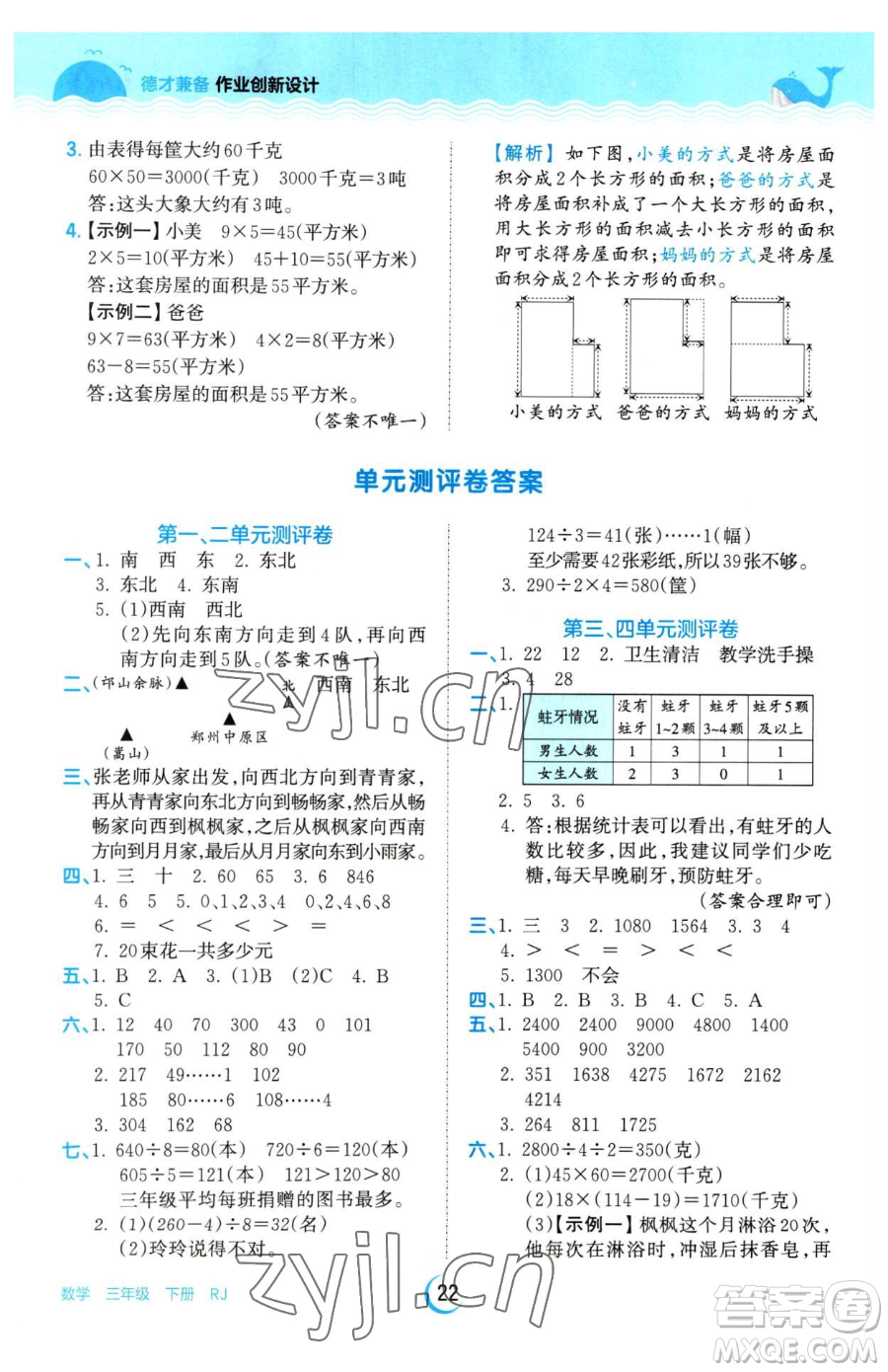 江西人民出版社2023王朝霞德才兼备作业创新设计三年级下册数学人教版参考答案