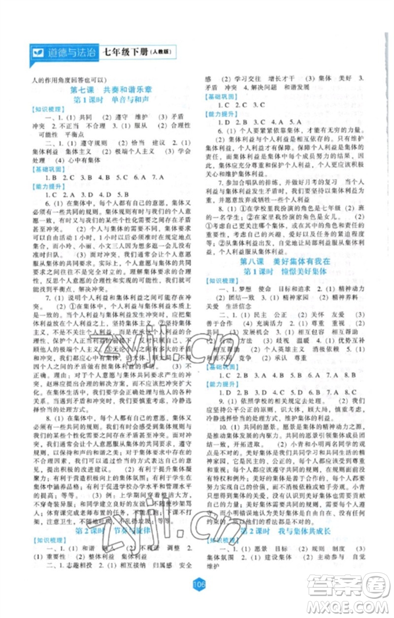 辽海出版社2023新课程道德与法治能力培养七年级下册人教版参考答案