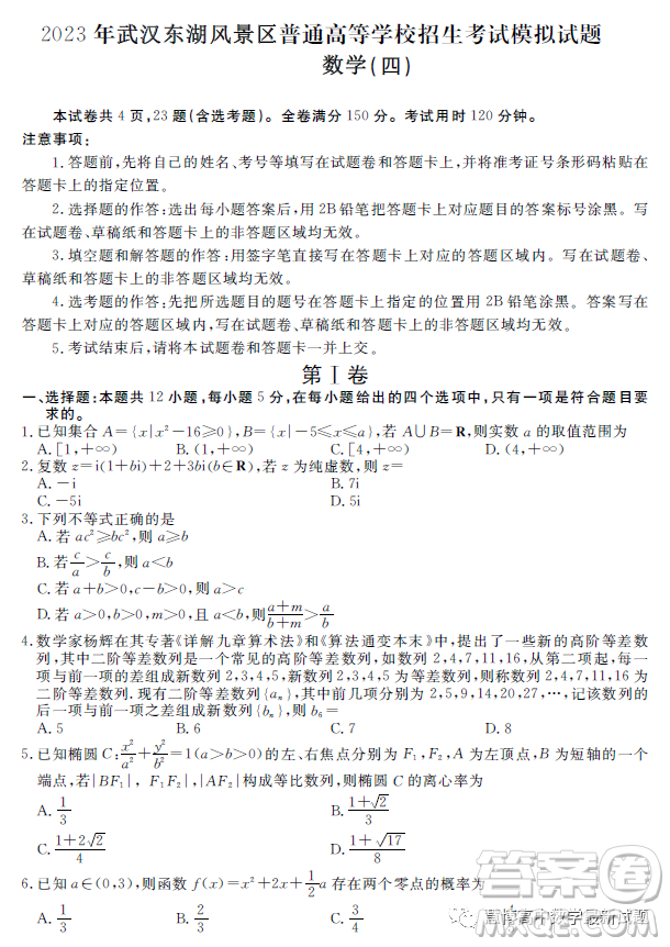2023武汉东湖风景区高三调研卷四数学试卷答案
