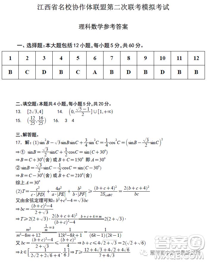 2023江西省名校协作体联盟第二次联考模拟考试数学理科试卷答案