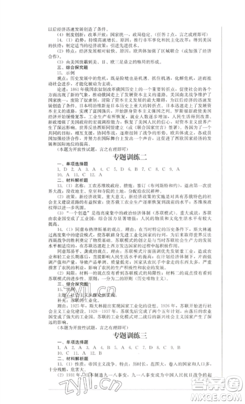 四川教育出版社2023学情点评九年级历史下册人教版参考答案