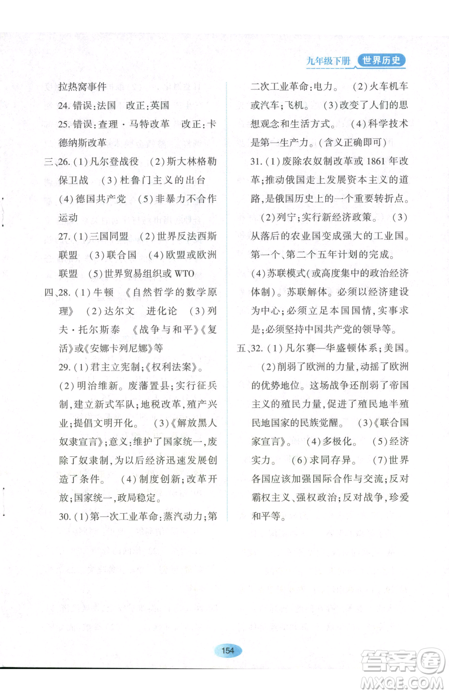 黑龙江教育出版社2023资源与评价九年级下册历史人教版参考答案
