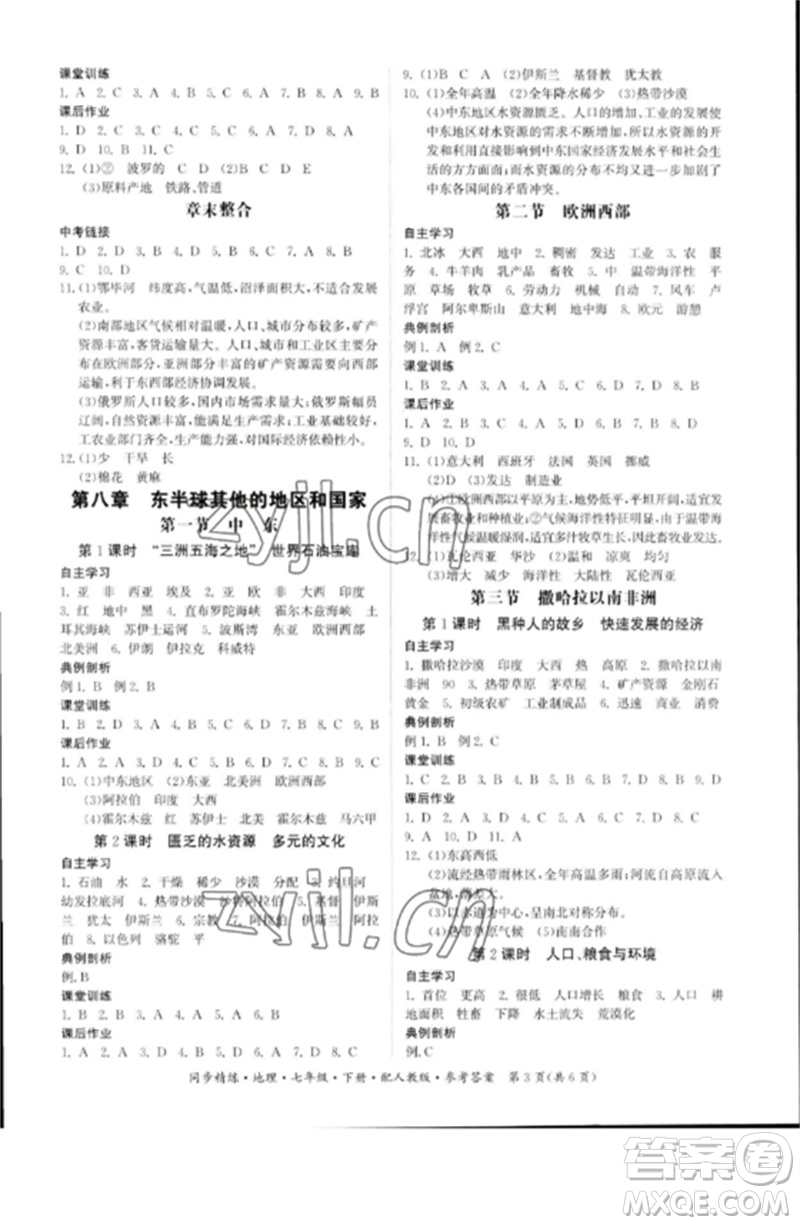 广东人民出版社2023名师小课堂同步精练七年级地理下册人教版参考答案