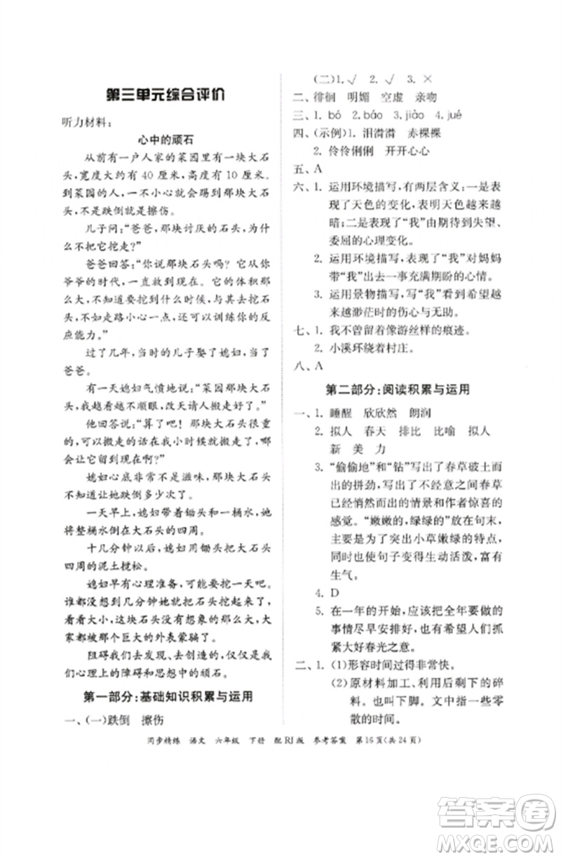 广东教育出版社2023同步精练六年级语文下册人教版参考答案