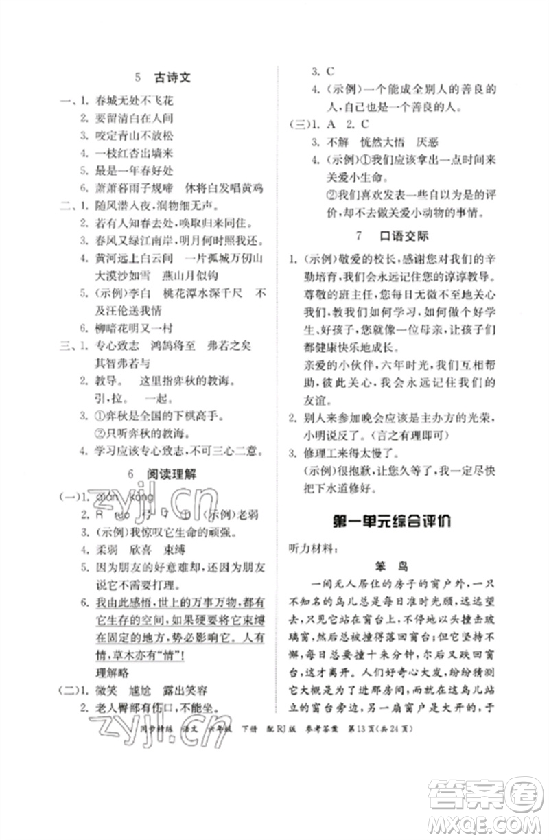 广东教育出版社2023同步精练六年级语文下册人教版参考答案