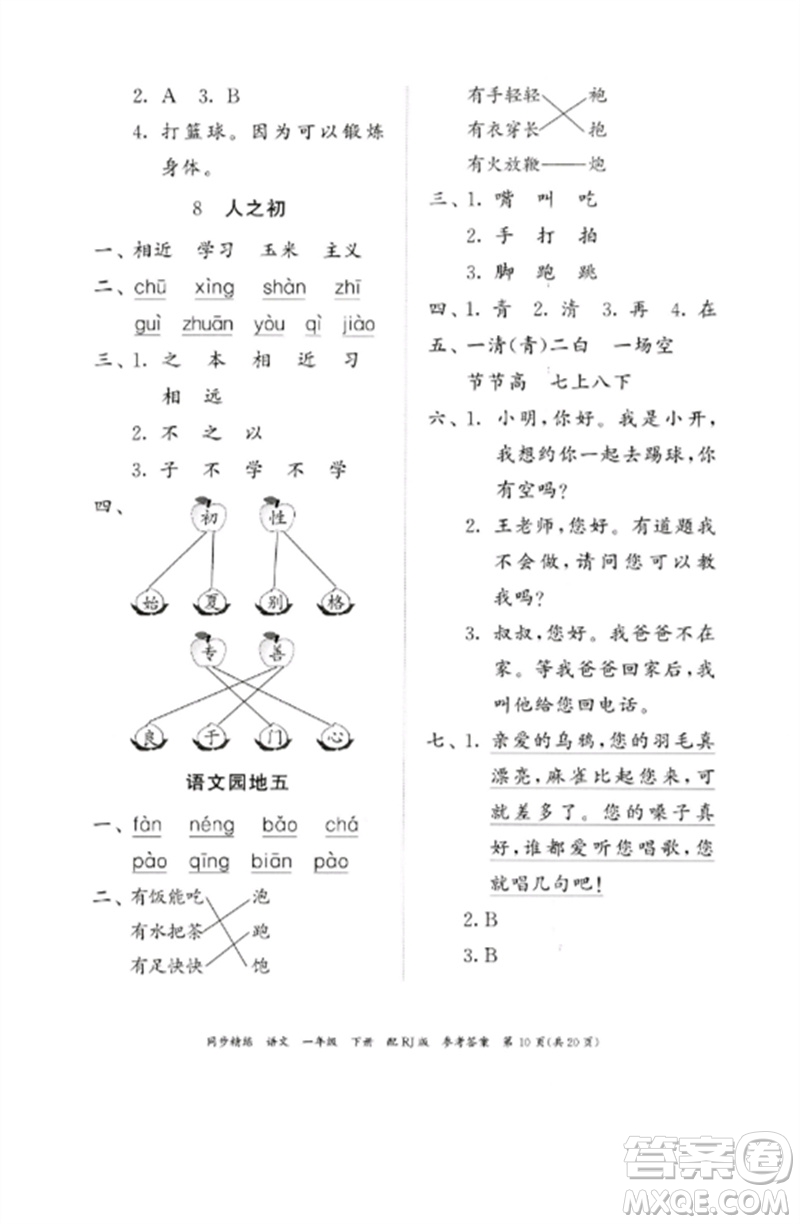 广东教育出版社2023同步精练一年级语文下册人教版参考答案