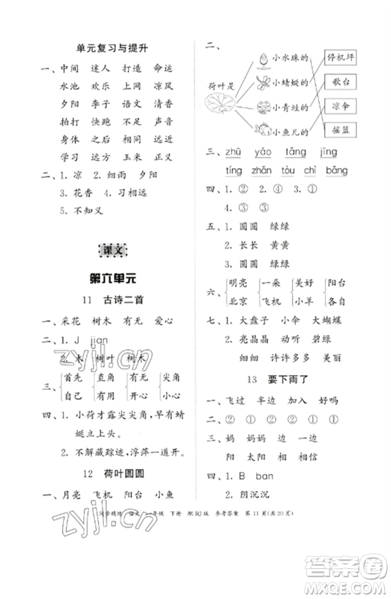 广东教育出版社2023同步精练一年级语文下册人教版参考答案