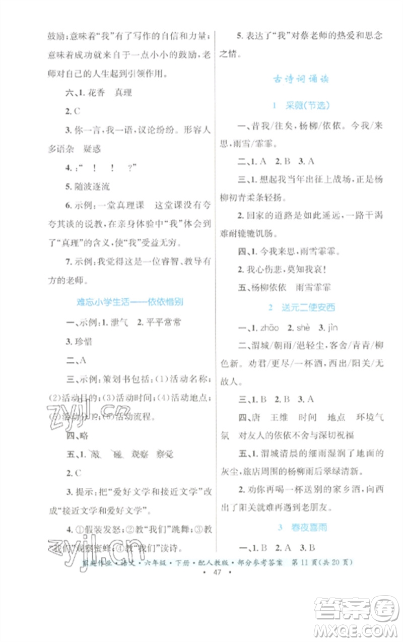 贵州民族出版社2023家庭作业六年级语文下册人教版参考答案