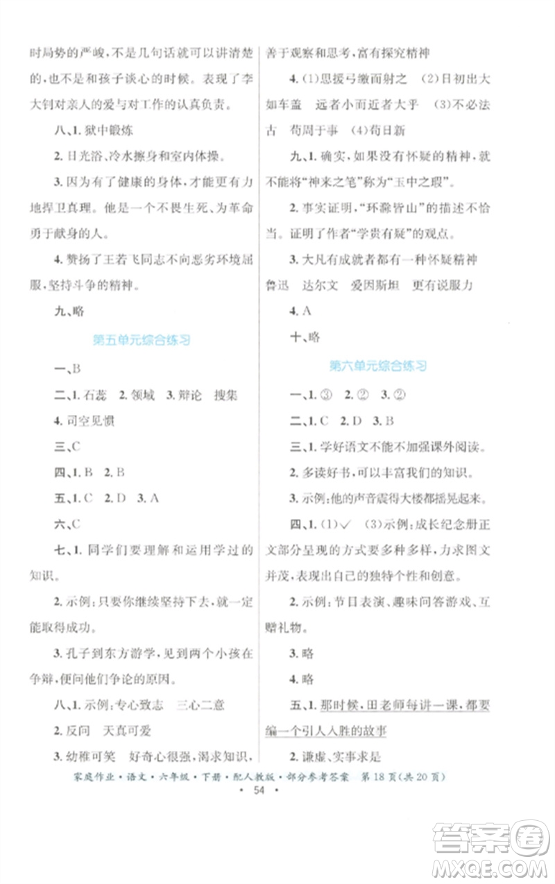 贵州民族出版社2023家庭作业六年级语文下册人教版参考答案