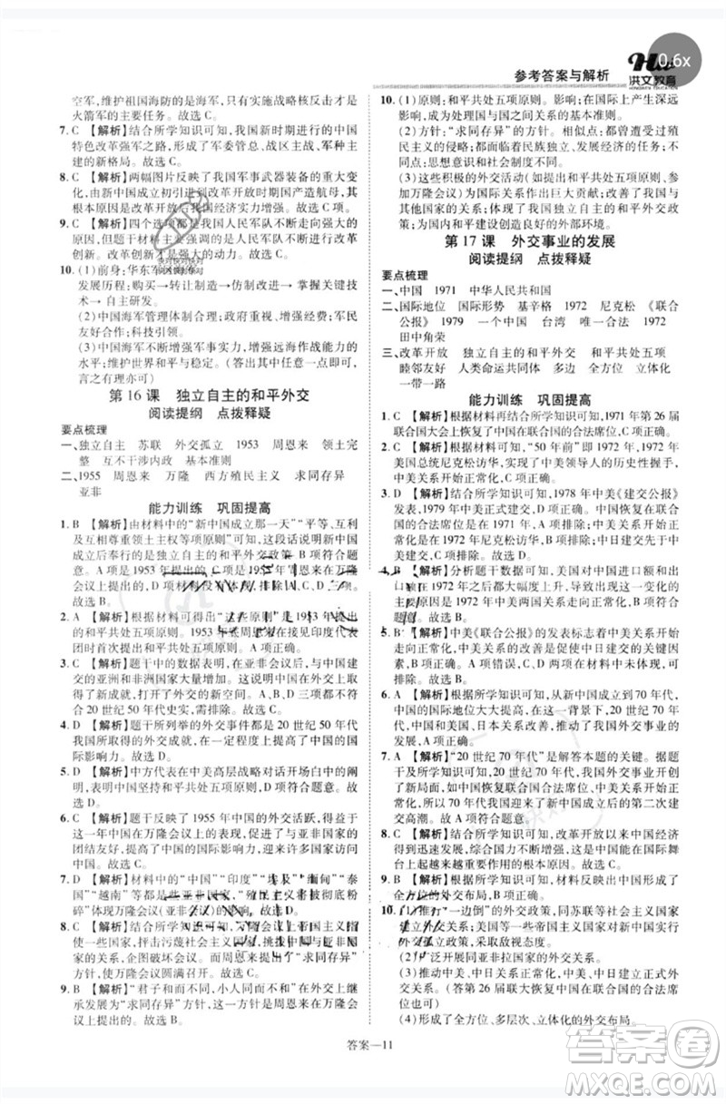 郑州大学出版社2023洪文教育优学案八年级历史下册人教版参考答案